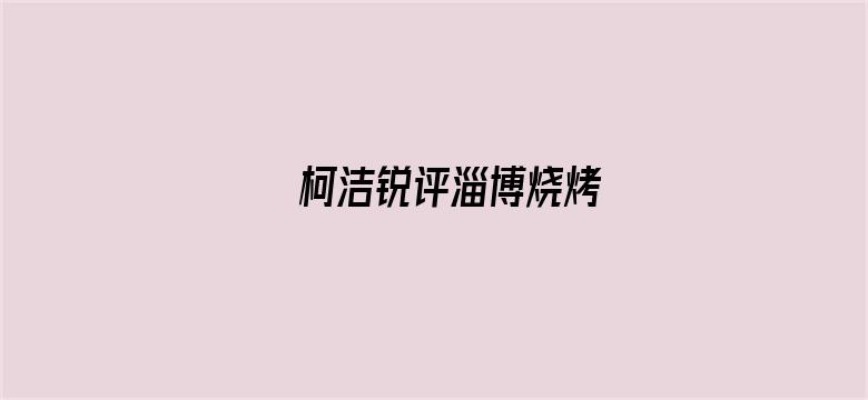 柯洁锐评淄博烧烤